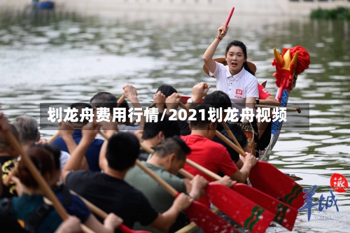 划龙舟费用行情/2021划龙舟视频-第1张图片