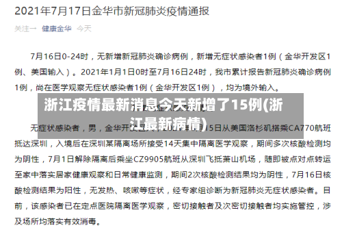 浙江疫情最新消息今天新增了15例(浙江最新病情)-第2张图片