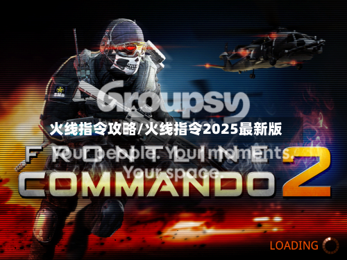 火线指令攻略/火线指令2025最新版-第1张图片