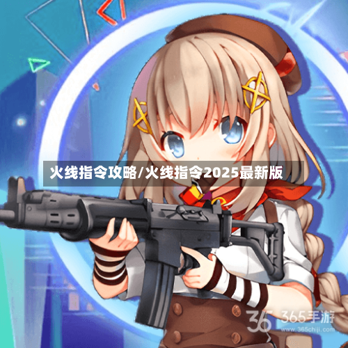 火线指令攻略/火线指令2025最新版-第3张图片