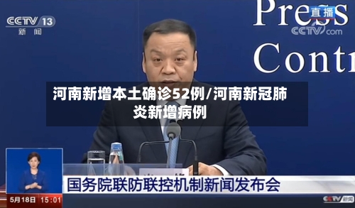 河南新增本土确诊52例/河南新冠肺炎新增病例-第2张图片