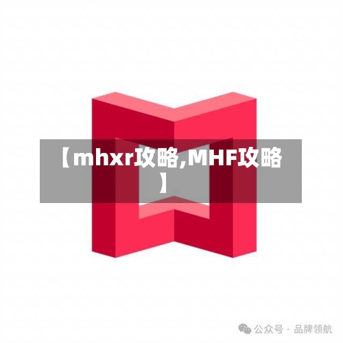 【mhxr攻略,MHF攻略】-第1张图片