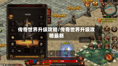 传奇世界升级攻略/传奇世界升级攻略最新-第3张图片