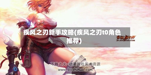 疾风之刃新手攻略(疾风之刃t0角色推荐)-第1张图片