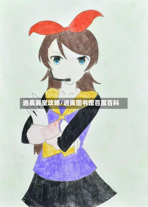 逃离画室攻略/逃离图书馆百度百科-第1张图片