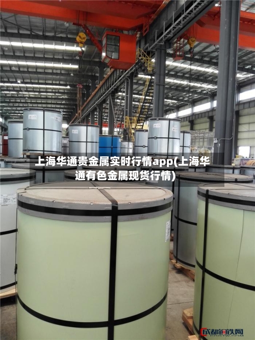 上海华通贵金属实时行情app(上海华通有色金属现货行情)-第1张图片
