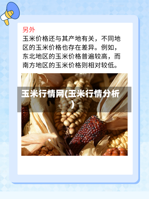 玉米行情网(玉米行情分析)-第1张图片