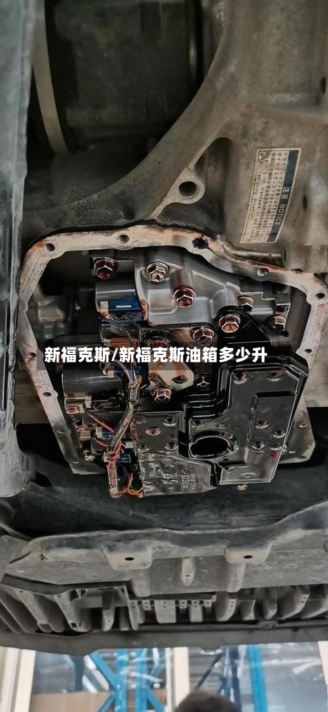 新福克斯/新福克斯油箱多少升-第1张图片
