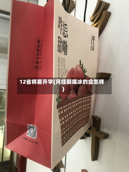 12省将要开学(月经期喝冰的会怎样)-第1张图片
