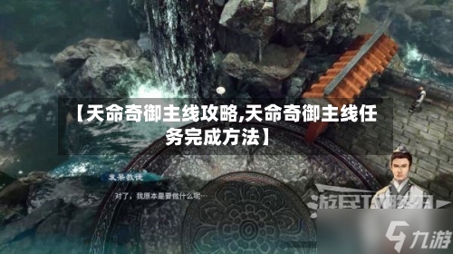 【天命奇御主线攻略,天命奇御主线任务完成方法】-第1张图片