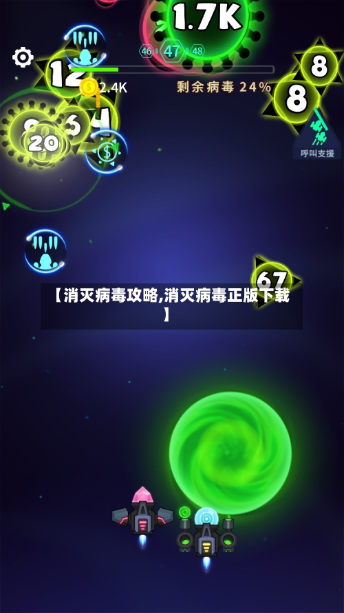 【消灭病毒攻略,消灭病毒正版下载】-第1张图片