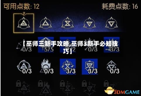 【巫师三新手攻略,巫师3新手必知技巧】-第2张图片