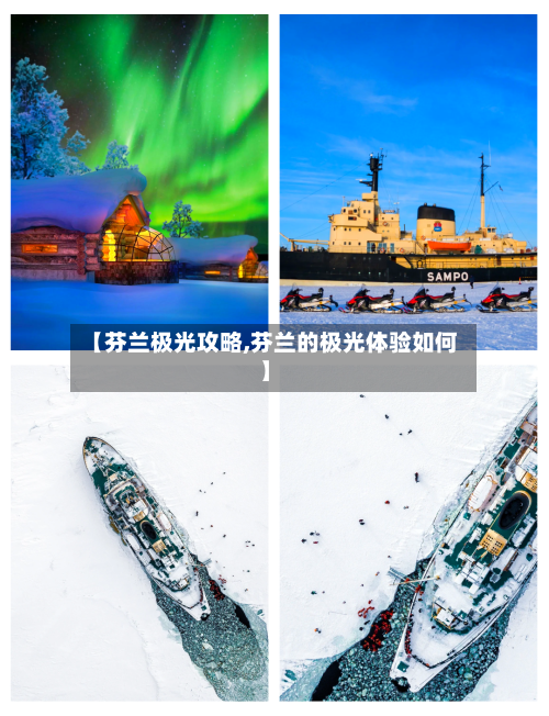 【芬兰极光攻略,芬兰的极光体验如何】-第2张图片