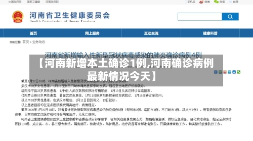 【河南新增本土确诊1例,河南确诊病例最新情况今天】-第1张图片