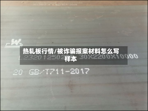 热轧板行情/被诈骗报案材料怎么写样本