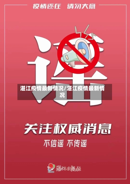 湛江疫情最新情况/湛江疫情最新情况-第1张图片