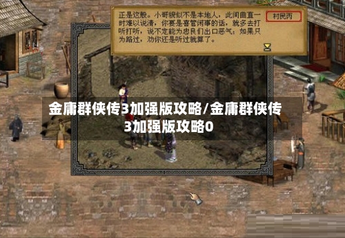 金庸群侠传3加强版攻略/金庸群侠传3加强版攻略0-第1张图片