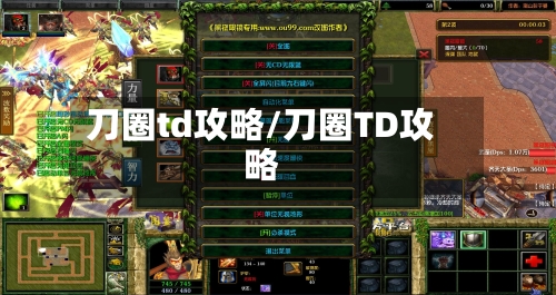 刀圈td攻略/刀圈TD攻略-第2张图片