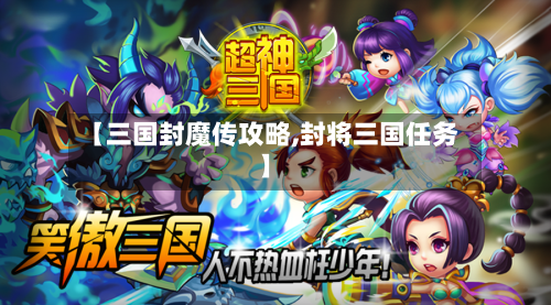 【三国封魔传攻略,封将三国任务】-第2张图片