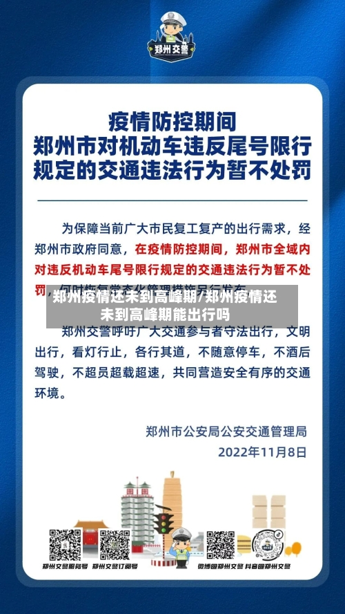 郑州疫情还未到高峰期/郑州疫情还未到高峰期能出行吗-第1张图片
