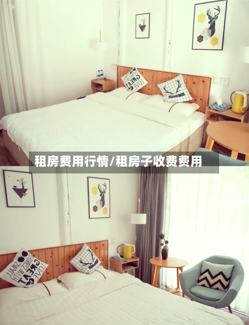 租房费用行情/租房子收费费用-第2张图片