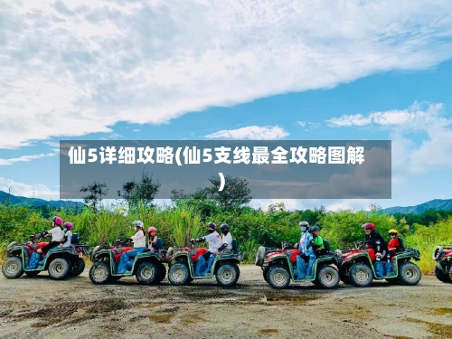 仙5详细攻略(仙5支线最全攻略图解)-第2张图片