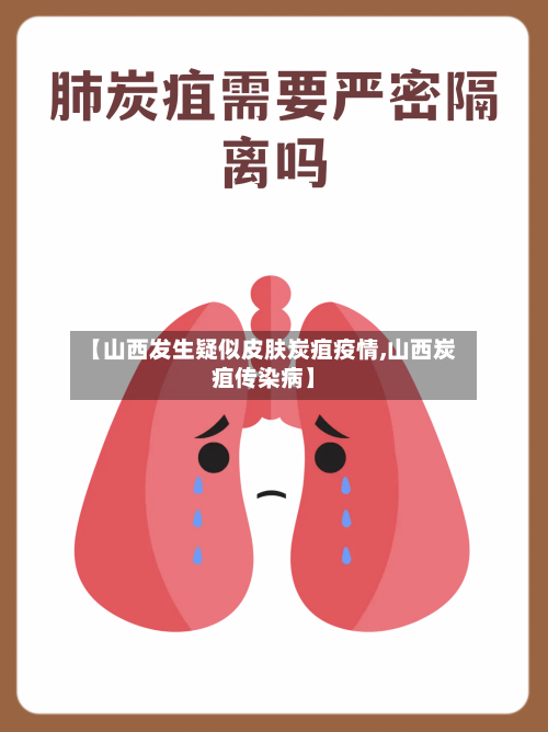 【山西发生疑似皮肤炭疽疫情,山西炭疽传染病】-第2张图片