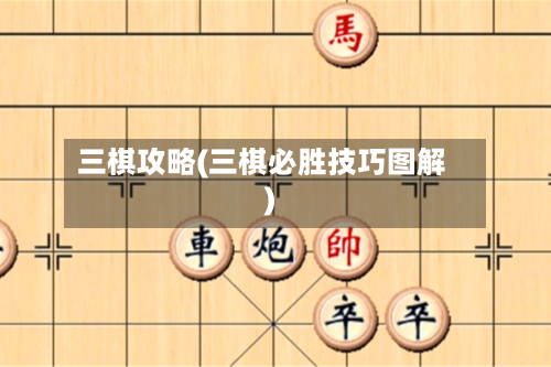 三棋攻略(三棋必胜技巧图解)-第1张图片