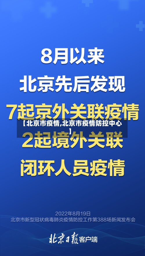 【北京市疫情,北京市疫情防控中心】-第1张图片