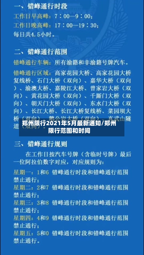 郑州限行2021年5月最新通知/郑州限行范围和时间-第1张图片