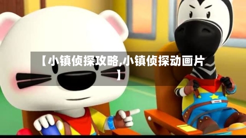 【小镇侦探攻略,小镇侦探动画片】-第1张图片