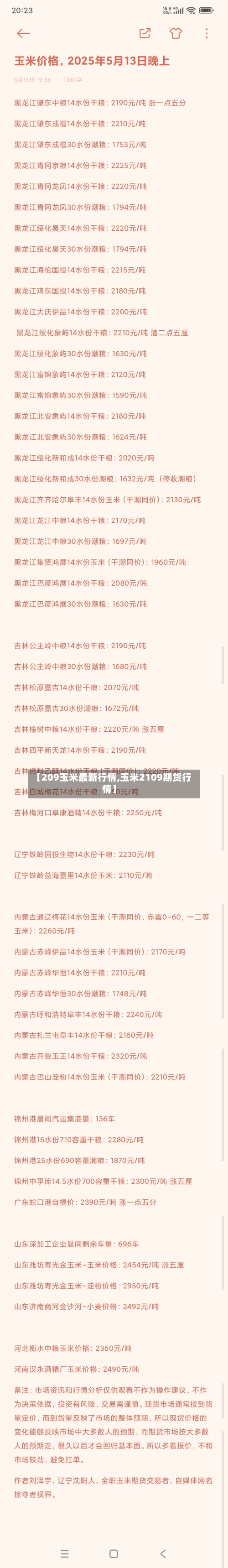 【209玉米最新行情,玉米2109期货行情】-第1张图片