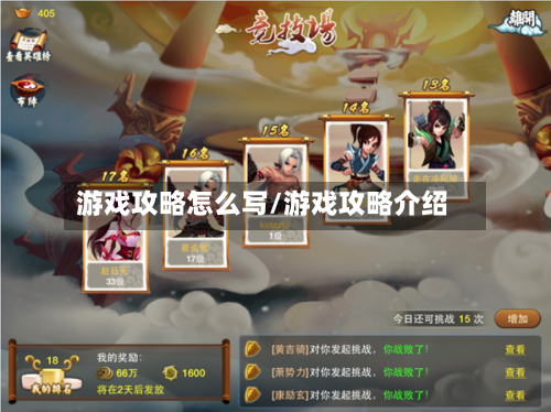 游戏攻略怎么写/游戏攻略介绍-第1张图片