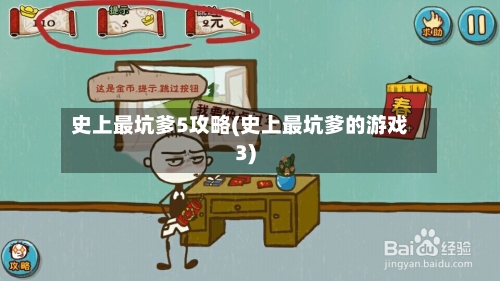史上最坑爹5攻略(史上最坑爹的游戏3)