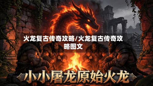 火龙复古传奇攻略/火龙复古传奇攻略图文-第1张图片
