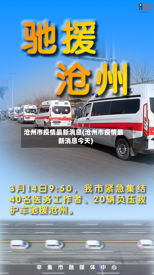 沧州市疫情最新消息(沧州市疫情最新消息今天)-第1张图片