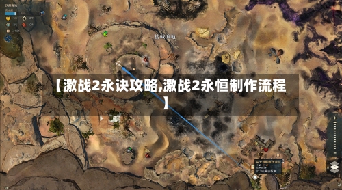 【激战2永诀攻略,激战2永恒制作流程】-第1张图片