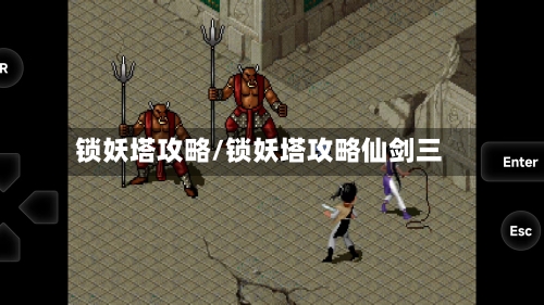 锁妖塔攻略/锁妖塔攻略仙剑三-第1张图片