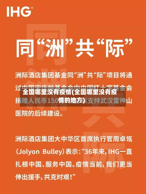 全国哪里没有疫情(全国哪里没有疫情的地方)-第1张图片