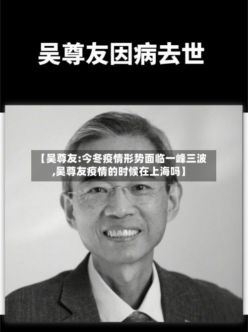 【吴尊友:今冬疫情形势面临一峰三波,吴尊友疫情的时候在上海吗】-第1张图片