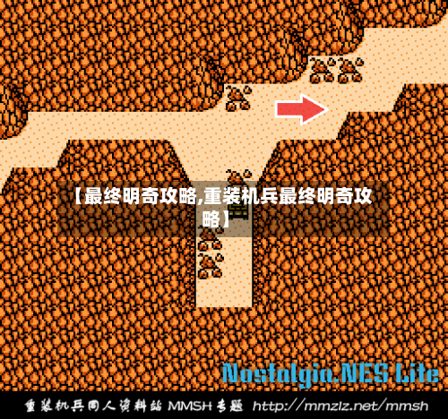 【最终明奇攻略,重装机兵最终明奇攻略】-第1张图片