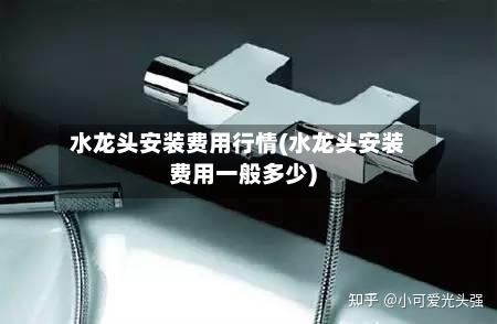 水龙头安装费用行情(水龙头安装费用一般多少)-第1张图片