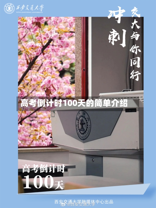 高考倒计时100天的简单介绍-第2张图片