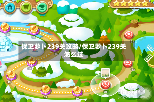 保卫萝卜239关攻略/保卫萝卜239关怎么过-第1张图片