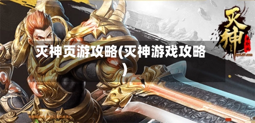 灭神页游攻略(灭神游戏攻略)-第1张图片