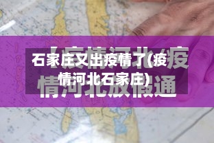 石家庄又出疫情了(疫情河北石家庄)-第1张图片