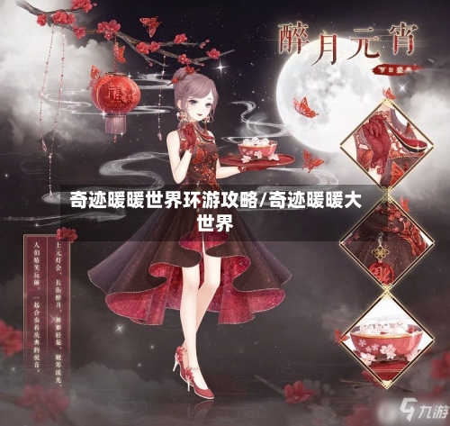 奇迹暖暖世界环游攻略/奇迹暖暖大世界