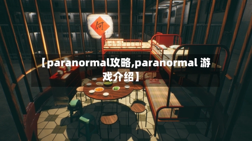 【paranormal攻略,paranormal 游戏介绍】-第1张图片