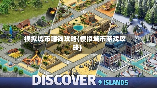 模拟城市赚钱攻略(模拟城市游戏攻略)-第1张图片