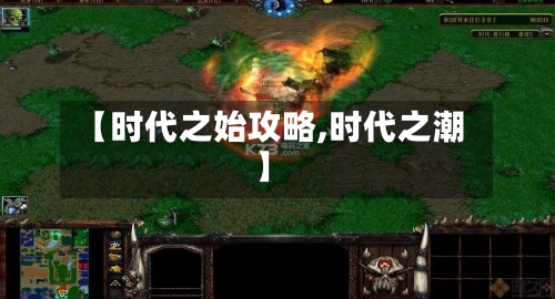 【时代之始攻略,时代之潮】-第1张图片